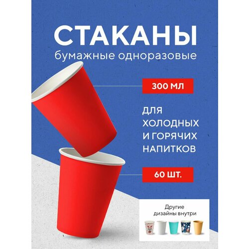 Бумажные одноразовые стаканы, 300 мл, RED, однослойные, для кофе, чая, холодных и горячих напитков, 60 шт в упаковке фотография