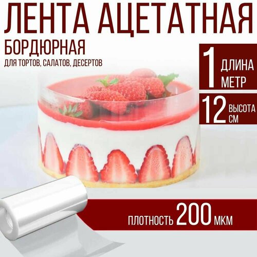 Лента ацетатная бордюрная для тортов 200 мкм, 100х12 см, 1 метр фотография