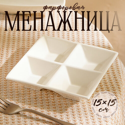 Менажница 4 ячейки Wilmax, 15×15 см фотография