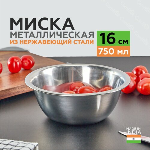 Миска для кухни из нержавеющей стали 16 см, 750 мл. фотография