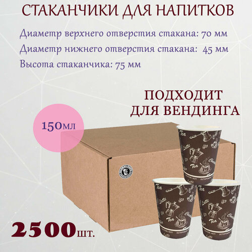 Стакан бумажный Global Cups 150 мл 70 мм, коробка, (2500шт.) фотография