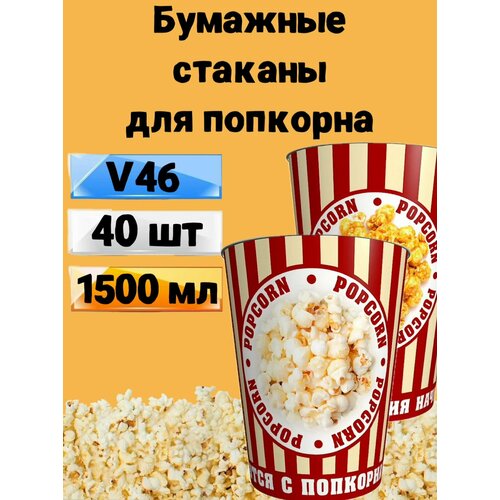 Стакан для попкорна бумажный V46, 1.5 л, 40 шт, Стаканы одноразовые для попкорна и снеков Классика фотография