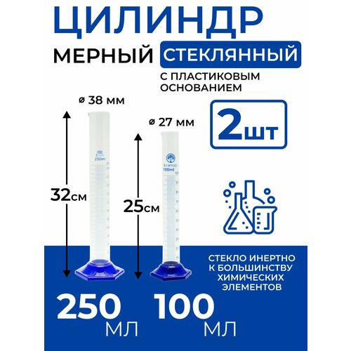 Набор стеклянных мерных цилиндров 100мл, 250мл. фотография