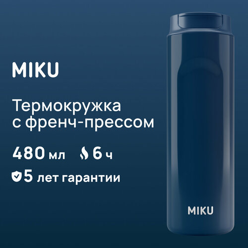 Термокружка с френч-прессом MIKU 480 мл (Синий) фотография