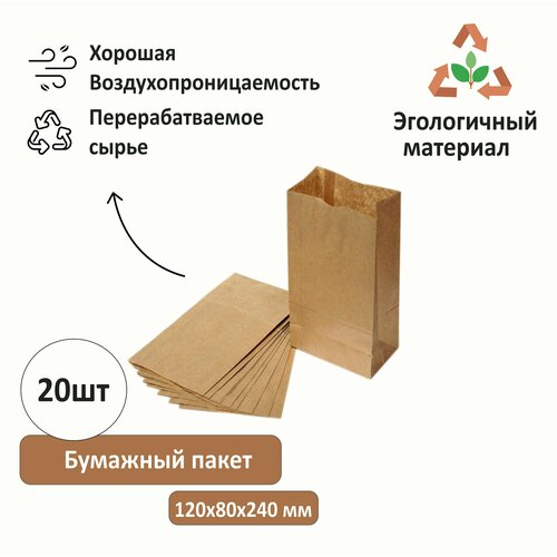 Крафт пакет, бумажный пакет, пакет для хранения продуктов, 120 х 80 х 240 мм, комплект 20 штук фотография