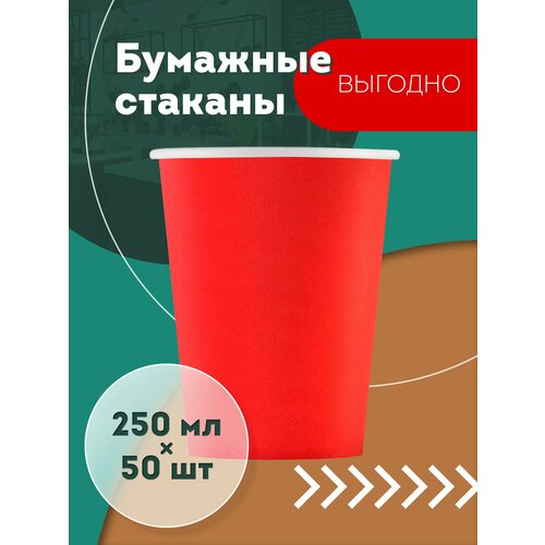 Набор бумажных стаканов GoodCup, объем 250 мл, 50 шт, Красный, однослойные: для кофе, чая, холодных и горячих напитков фотография