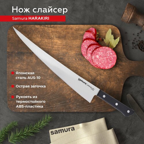 Нож кухонный поварской Samura Harakiri слайсер для нарезки профессиональный SHR-0049B фотография