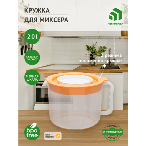 КРУЖКА ДЛЯ МИКСЕРА 2л (св.оранж) фотография