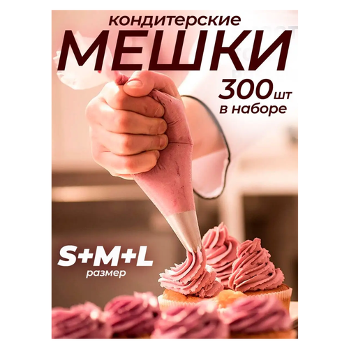 Кондитерский мешок 300шт. 3 размера (S 27см- M 31см -L 36см) фотография