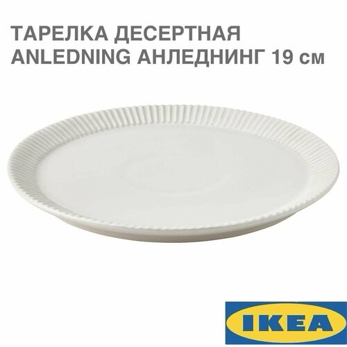 Тарелка десертная IKEA ANLEDNING анледнинг, светло-бежевый, 19 см фотография