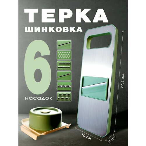 Тёрка для корейской моркови, овощерезка, шинковка с 6 насадками фотография