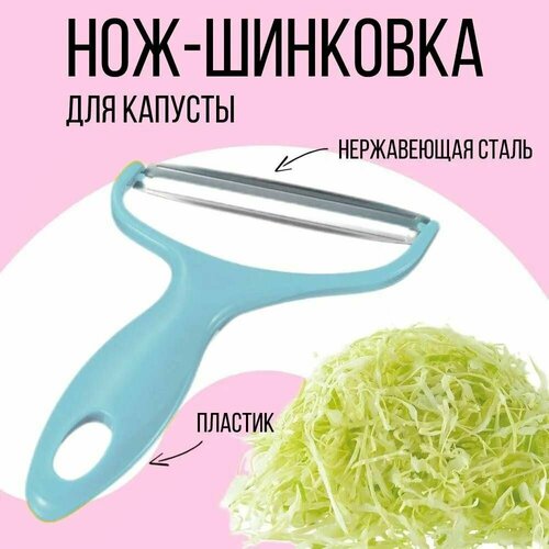 Нож-шинковка для капусты, с широким диагональным лезвием 10,5 см, цвет голубой фотография