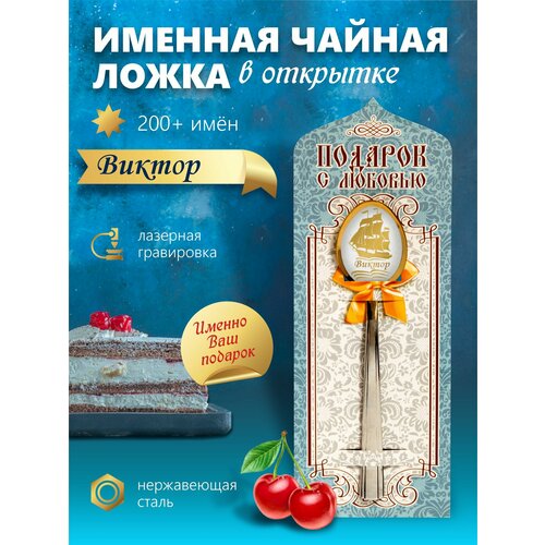 фотография Виктор - Именная чайная ложка, купить за 350 р