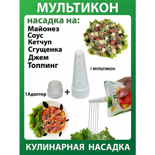 Мультикон 1+1, Мультиструйная насадка на майонез; Кулинарная насадка; Кондитерский шприц фотография