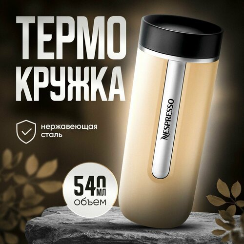 Термокружка Nespresso Nomad Travel Mug Large , Latte 540 мл. фотография