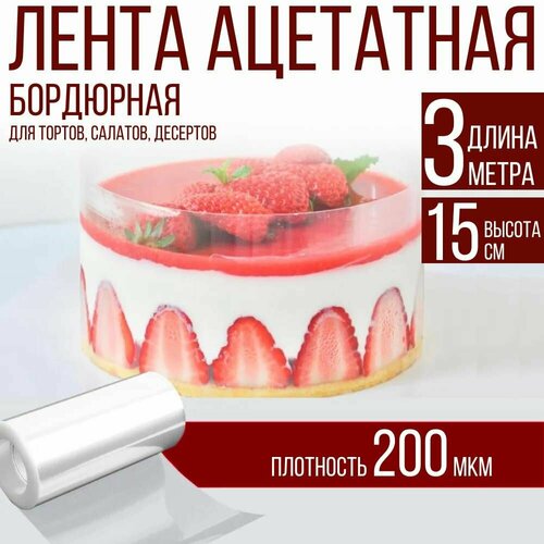 Лента ацетатная бордюрная для тортов 200 мкм, 100х15 см, 3 метра фотография