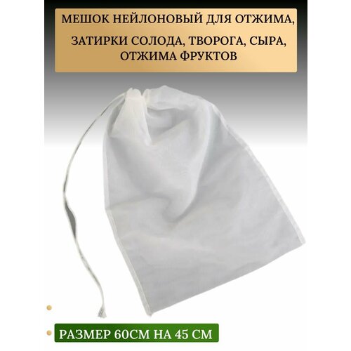 Мешок для отжима, затирки солода, творога, сыра, отжима фруктов . Размер 45х62 см фотография