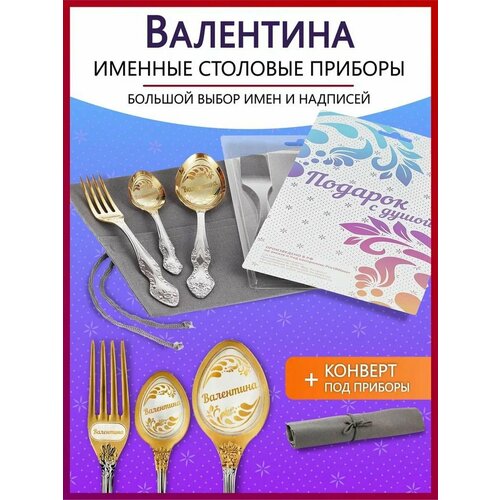 Подарочный набор столовых приборов именных Валентина родным и близким на Новый год 2025 и Рождество фотография