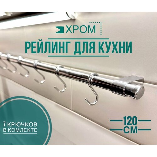 Рейлинг для кухни Modern, хром, 120 см фотография