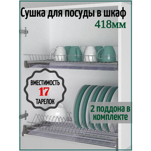 Сушилка для посуды в шкаф с наружным размером 450мм с алюминиевым профилем. фотография