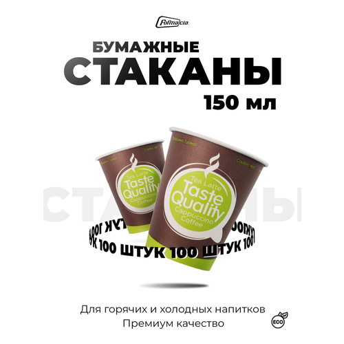 Formacia Стаканы одноразовые бумажные Taste Quality, 150 мл, 100 шт., коричневый/зеленый фотография