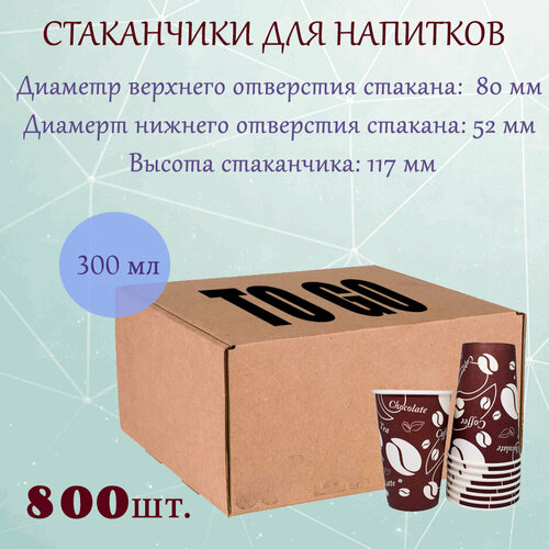 Стаканчики бумажные для горячих напитков To Go 300 мл / 80 мм, коробка, (800 шт.) фотография