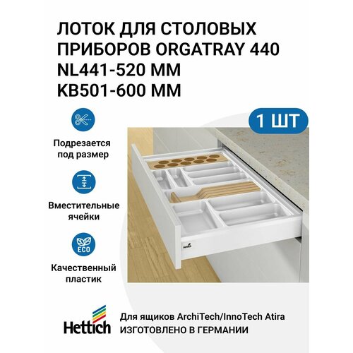 Организация HETTICH OrgaTray 440 для ящиков ArciTech/InnoTech Atira, NL441-520 мм, KB501 - 600 мм, цвет белый фотография