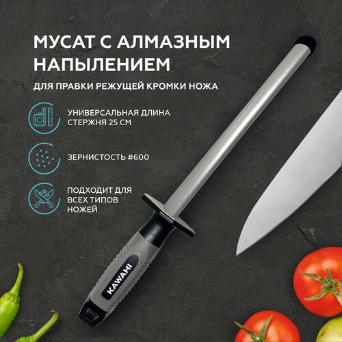 Мусат с алмазным напылением для правки заточки режущей кромки кухонных ножей KAWAHI SR-002 фотография