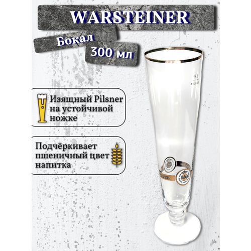 фотография Бокал Warsteiner (Варштайнер), 0,3 л, купить за 1100 р