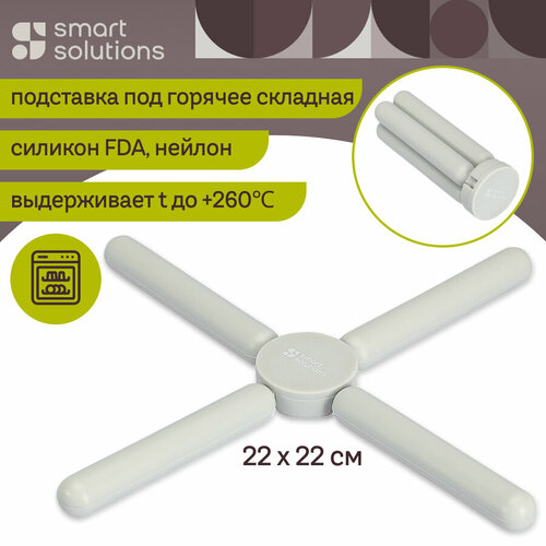 Подставка под горячее складная Wheel Smart силиконовая Solutions SS0000114 фотография