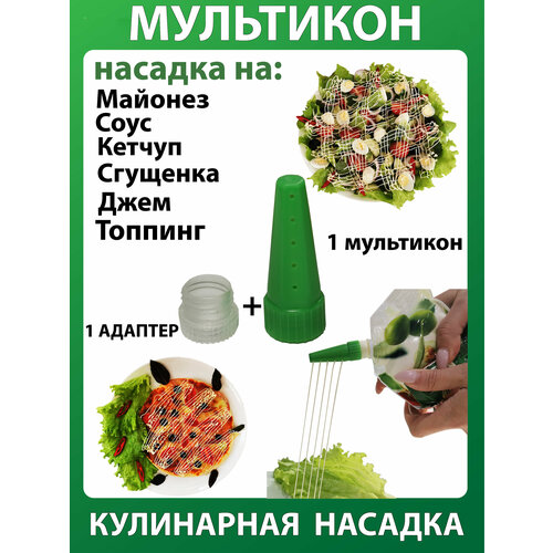 Мультикон 1+1, Мультиструйная насадка на майонез; Кулинарная насадка; Кондитерский шприц фотография