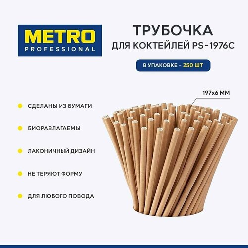 Трубочка для коктейлей Metro Professional PS-1976C, бумага, 250 шт, 197x6 мм фотография