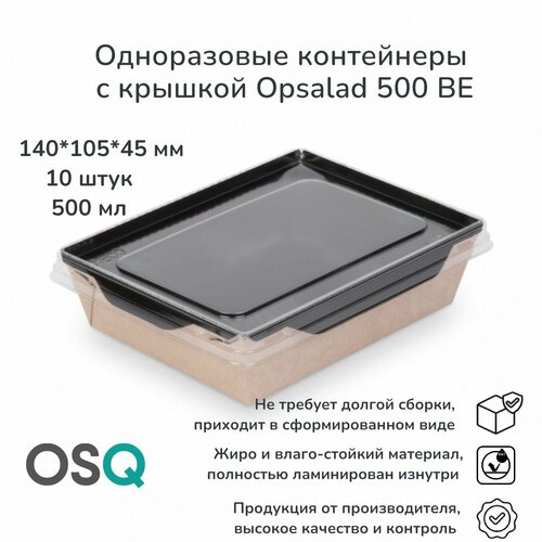 Одноразовые картонные контейнеры с крышкой OSQ, объем 500 мл, 14х10,5х4,5 см, черные, 10 шт. фотография