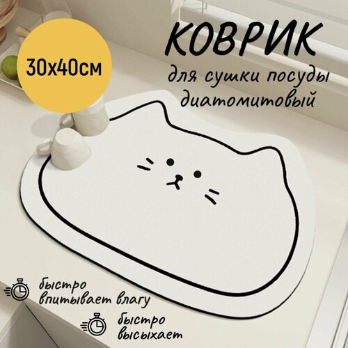 Коврик для сушки посуды, 30*40 см, диатомитовый, впитывающий, фигурный белый фотография