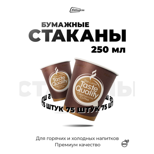 Formacia стаканы одноразовые бумажные Taste Quality, 250 мл, 75 шт., коричневые фотография