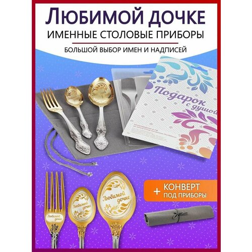 Подарочный набор столовых приборов именных Любимой дочке родным и близким на Новый год 2025 и Рождество фотография