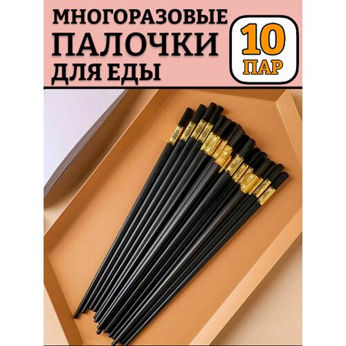 10 пар! Палочки для еды суши, роллов 24 см / многоразовые пластмассовые для ролов/японские палочки для лапши-черные фотография