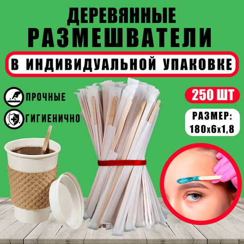 Размешиватели для напитков в индивидуальной упаковке / Деревянные палочки для кофе, чая 180х6х1.8мм, 250 шт. фотография