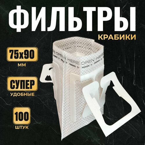 100 шт - Фильтр пакеты для заваривания кофе в кружке 