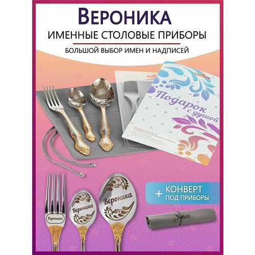 Подарочный набор столовых приборов с именем Вероника родным и близким на Новый год 2025 и Рождество фотография