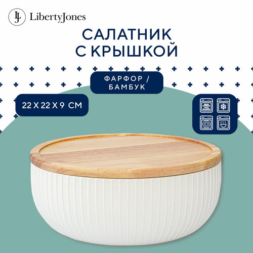 Салатник 22 см с деревянной крышкой Soft Ripples, Dual Glazing фарфоровый Liberty Jones LJ000017 фотография