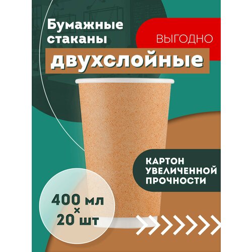 Набор одноразовых бумажных стаканов, 250 мл, 20 шт, крафт, двухслойные; для кофе, чая, холодных и горячих напитков фотография