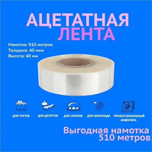 Ацетатная пленка для торта, бордюрная лента в ролике ForGenika 40 мкм, 40 мм*510 м, 1 рул. фотография