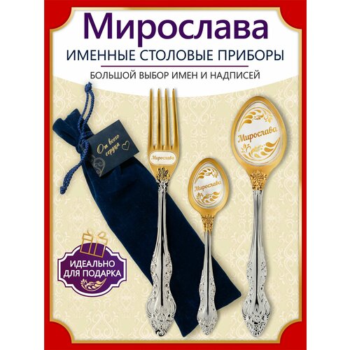 Именной подарок набор Мирослава, сувенир с индивидуальной гравировкой от 