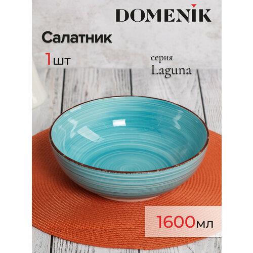 Салатник Domenik LAGUNA 22см фотография