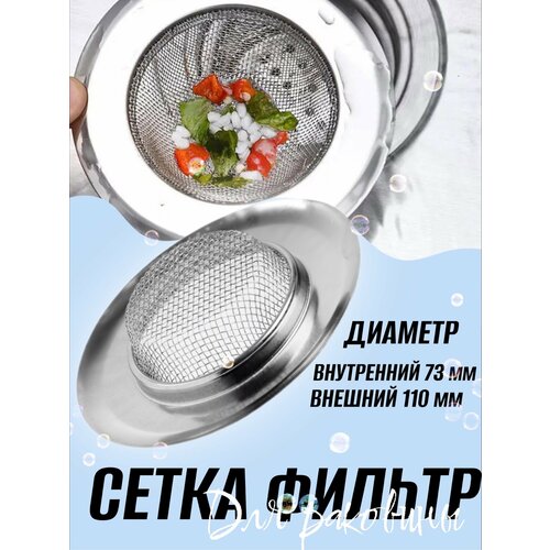 Металлическая сетка фильтр (ситечко решётка) для слива раковины 7.3см (Серебристый) фотография