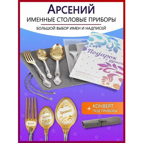 Подарочный набор столовых приборов именных Арсенийь родным и близким на Новый год 2025 и Рождество фотография