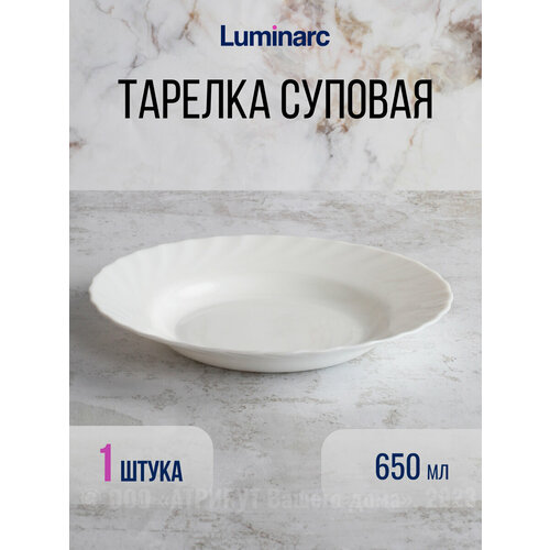 Тарелка суповая трианон 22см белая , LUMINARC фотография