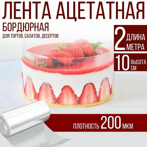 Лента ацетатная бордюрная для тортов 200 мкм, 100х10 см, 2 метра фотография