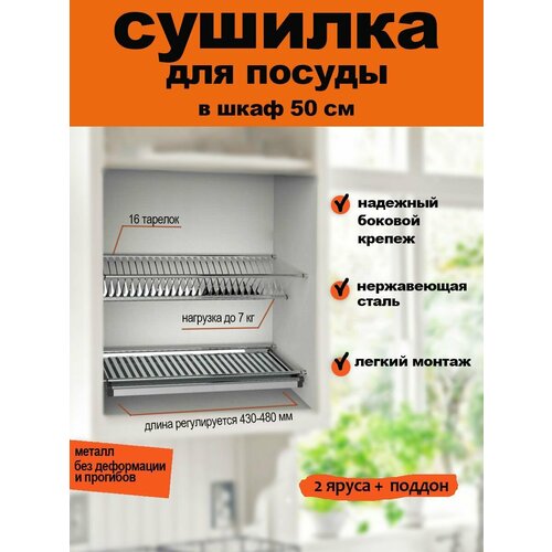 Сушилка для посуды из нержавеющей стали в шкаф 500 мм / посудосушитель 46,8 см х 28 см х 6,5 см в модуль 50 см фотография